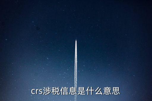 涉稅信息是什么意思，涉稅信息是什么意思