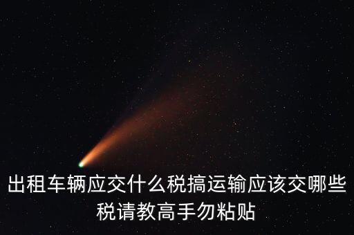 個人出租車輛交什么稅，現在出租車需要交納些什么稅