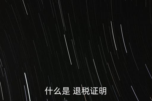 什么是退稅證明，退稅單是什么東西