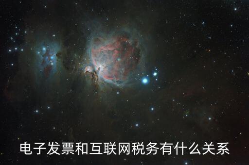 什么是互聯(lián)網(wǎng) 稅務，網(wǎng)絡納稅是什么
