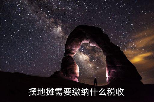 農(nóng)村趕集收的什么稅，農(nóng)村趕集規(guī)定怎樣收稅現(xiàn)在有很多農(nóng)村集上收稅不按國家規(guī)定亂收