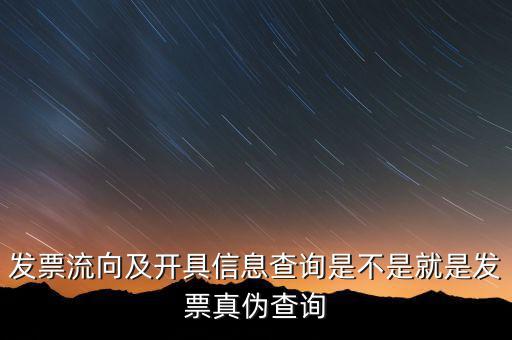 流向發(fā)票是什么，發(fā)票流向及開具信息查詢是不是就是發(fā)票真?zhèn)尾樵?/></a></span><span id=