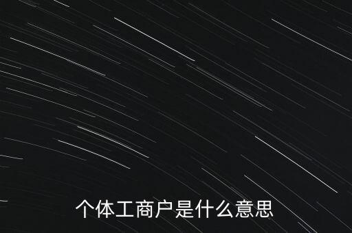 個(gè)體工商戶混合制是什么意思，個(gè)體工商戶二證合一什么意思