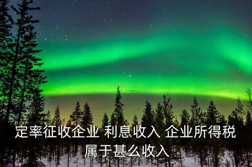 什么是定率征收，定率征收還需要做賬嗎