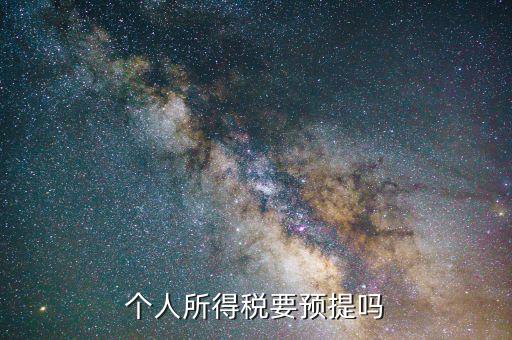 什么情況預提所得稅，什么情況必須交個人所得稅