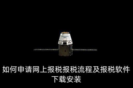 上海網(wǎng)上報稅什么軟件下載，上?，F(xiàn)在網(wǎng)上報稅是什么稅務(wù)軟件