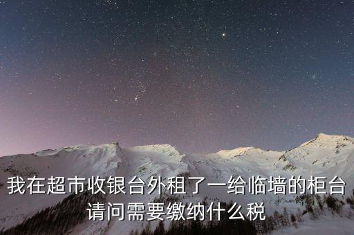 進(jìn)場(chǎng)費(fèi)交什么稅，超市收取的進(jìn)場(chǎng)費(fèi)要交增值稅嗎入其他業(yè)務(wù)收入嗎