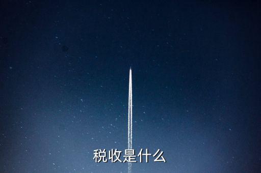 稅收強(qiáng)度 是什么，反映征稅的強(qiáng)度是稅率