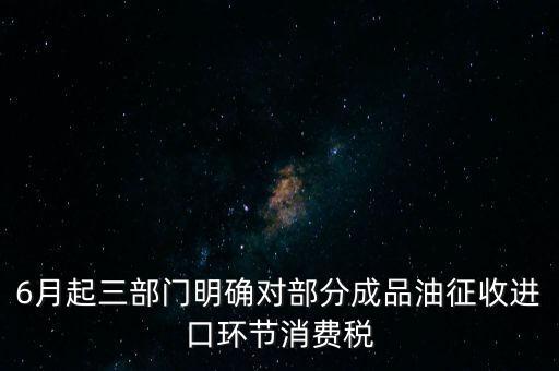 進(jìn)口成品油有什么稅咨詢電話，進(jìn)口的石油成品油應(yīng)交哪些稅