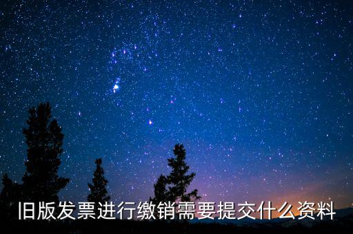 繳銷發(fā)票要帶什么，增值稅紅字發(fā)票繳銷需帶資料