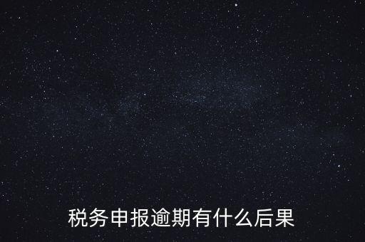 江蘇稅務(wù)逾期申報(bào)有什么影響，稅務(wù)逾期未申報(bào)有什么影響