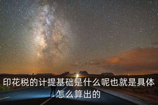 印花稅根據(jù)什么計提，如何計提印花稅及會計分錄