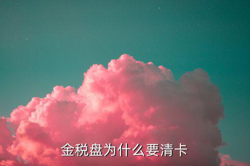 稅控盤為什么要清卡，請(qǐng)問報(bào)完稅后為什么要持卡到稅局清卡