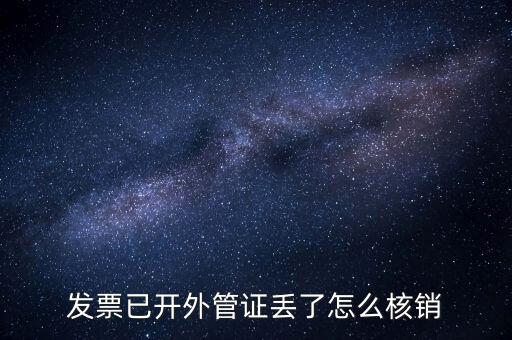 發(fā)票已開(kāi)外管證丟了怎么核銷(xiāo)