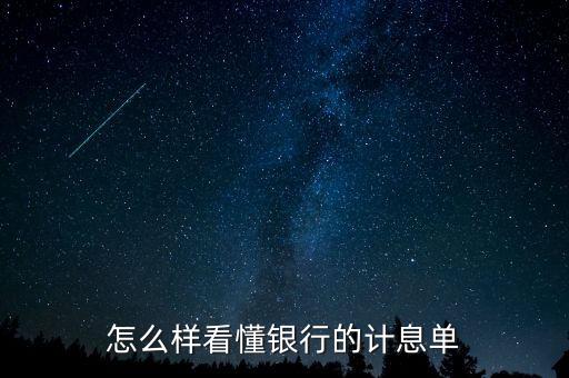 應(yīng)稅利息是什么意思，怎么樣看懂銀行的計(jì)息單