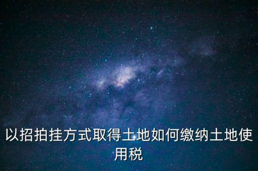 采用招拍掛轉(zhuǎn)讓土地買(mǎi)方交什么稅，土地轉(zhuǎn)讓買(mǎi)方需交什么稅