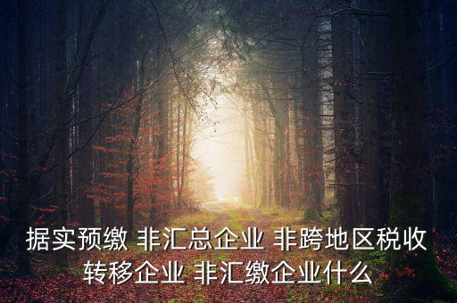 什么是據(jù)實(shí)申報(bào)企業(yè)，企業(yè)申報(bào)是申報(bào)什么東西申報(bào)是什么意思