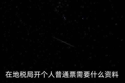 地稅開票需要什么資料，申請地稅發(fā)票需要什么資料