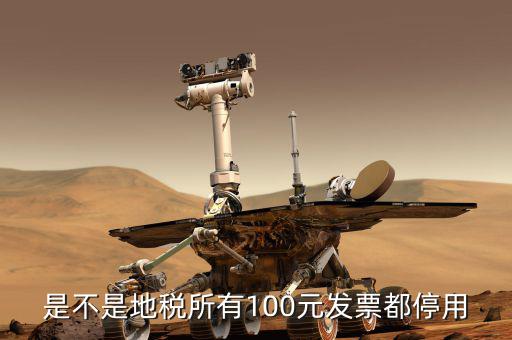 地稅的發(fā)票是什么時(shí)候取消的，地稅發(fā)票從什么時(shí)候開(kāi)始不能用了