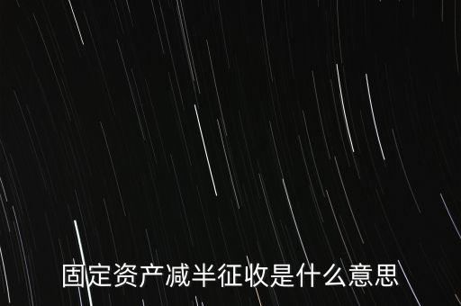減半征收是什么意思，減半征什么意思