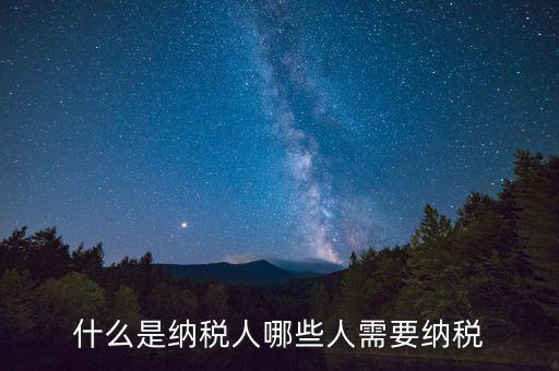 什么人需要納稅，什么樣的人需要納稅
