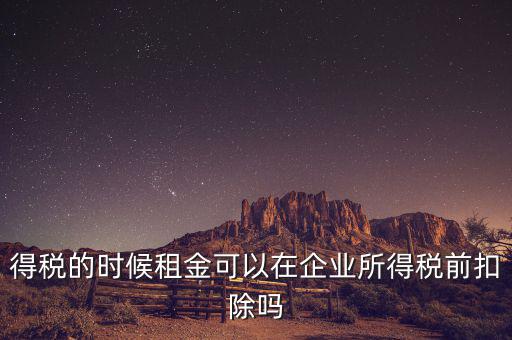 為什么設(shè)備租金可在所得稅前扣除，為什么融資租賃租金不能稅前抵扣