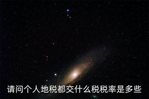 什么地稅，請問個(gè)人地稅都交什么稅稅率是多些
