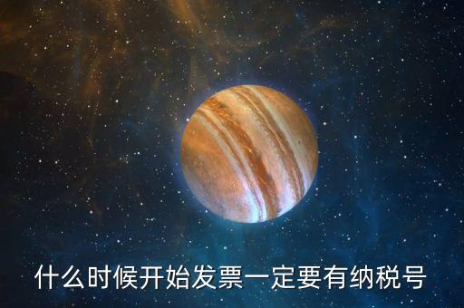 什么時(shí)候開始發(fā)票一定要有納稅號