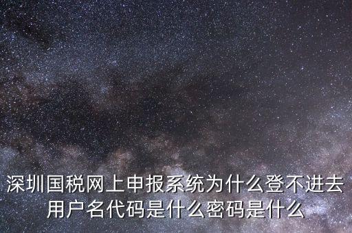 國稅官網(wǎng)登錄代碼是什么，國稅局發(fā)票軟件里用戶代碼和密碼是什么