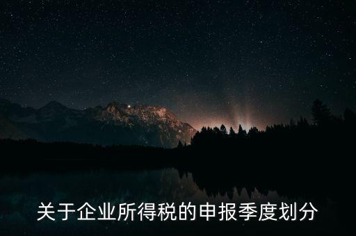 什么企業(yè)按季申報(bào)納稅，公司怎么辦理季度報(bào)稅
