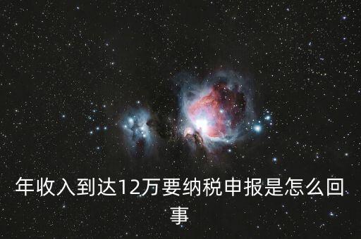 什么是年12萬元所得稅申報(bào)，12萬以上個(gè)人所得稅申報(bào)是什么意思