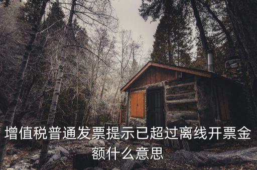 發(fā)票的離線限額是什么，增值稅發(fā)票超過離線開票限定時長是什么意思