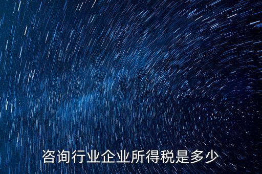 咨詢類公司交稅按照什么，咨詢費(fèi)應(yīng)交什么稅