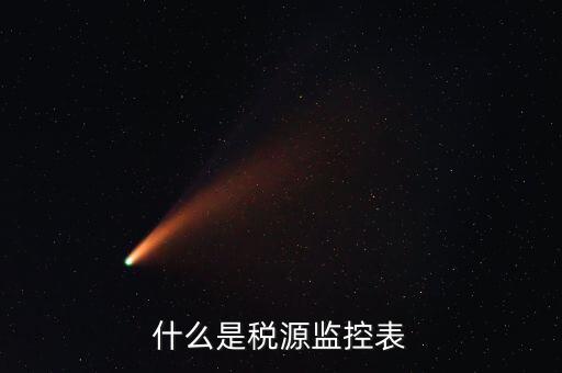 稅源監(jiān)控是什么，股權(quán)變更稅源監(jiān)控需要哪些材料