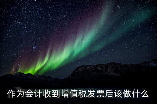 認(rèn)證完發(fā)票干什么，認(rèn)證完發(fā)票在干什么