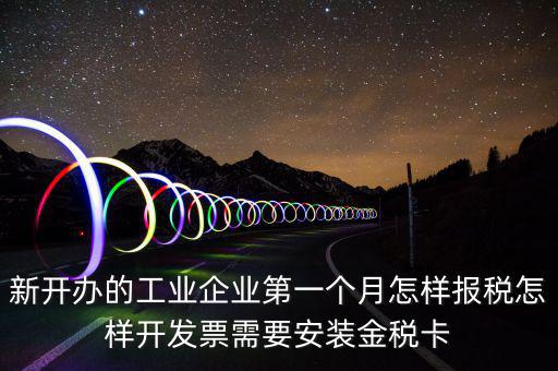 國稅的金稅盤什么樣，新開辦的工業(yè)企業(yè)第一個月怎樣報稅怎樣開發(fā)票需要安裝金稅卡