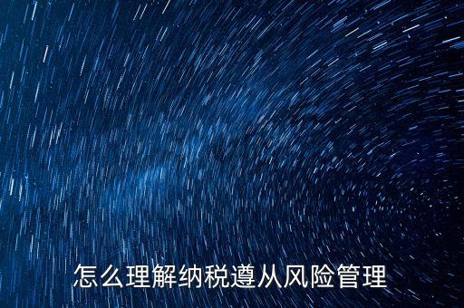 什么是企業(yè)納稅遵從，什么是納稅遵從風險