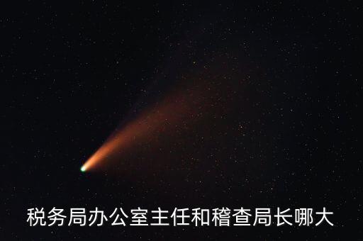 區(qū)機(jī)稅務(wù)局長(zhǎng)什么級(jí)別，區(qū)里的地稅局局長(zhǎng)是什么級(jí)別