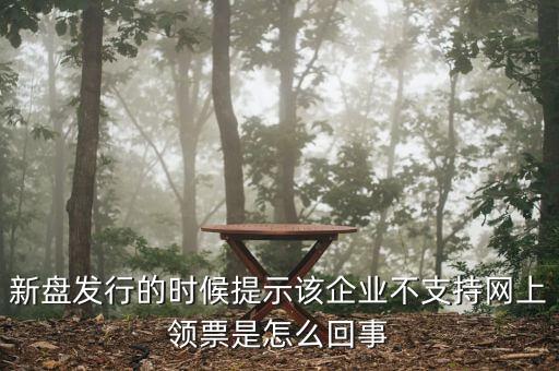 為什么不能在網(wǎng)上申領(lǐng)發(fā)票，領(lǐng)取發(fā)票每次都這樣失敗網(wǎng)絡(luò)沒有任何問題求大神幫幫我看看