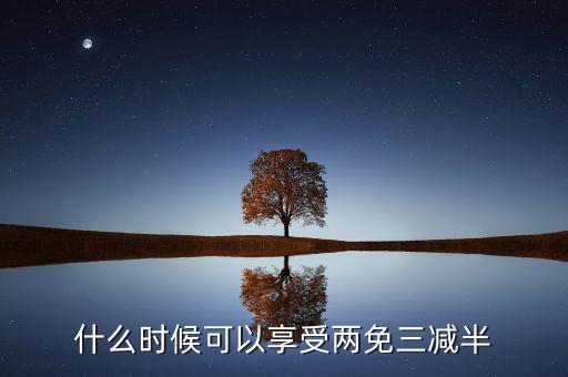 什么是定期減免，辦理兩免需要什么