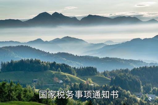 稅務(wù)通知書(shū)是什么意思，稽查局檢查稅務(wù)通知書(shū)是什么意思