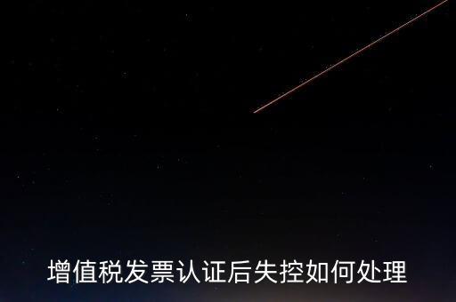 什么是增值稅失控發(fā)票，失控增值稅發(fā)票會(huì)計(jì)處理
