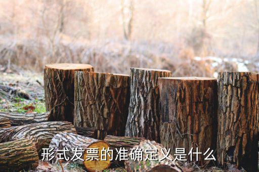 什么是樣式發(fā)票，形式發(fā)票是什么回事是買家開給賣家還是賣家開給買家的
