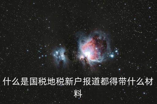 新戶報(bào)道需要帶什么資料，新生報(bào)到需要帶些什么