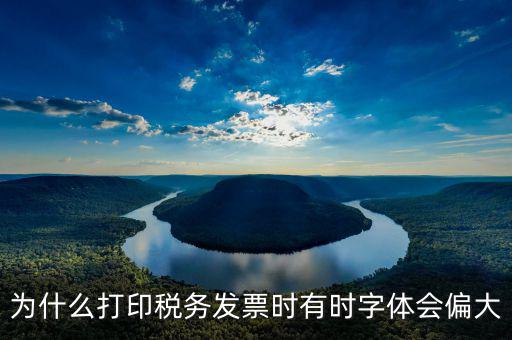 地稅機(jī)打住宿發(fā)票字體變大是什么原因，地稅機(jī)打發(fā)票購買加密盤后打印出來的發(fā)票字體特大如何調(diào)小