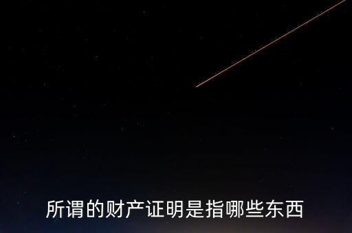 什么是財產(chǎn)清償證明，甚么是財產(chǎn)清償證明由誰出具