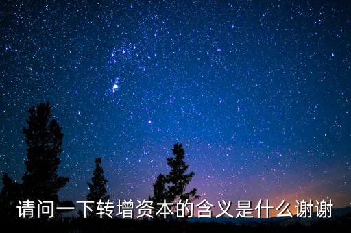 個人獨資企業(yè)營轉(zhuǎn)增是什么意思，轉(zhuǎn)增是什么意思