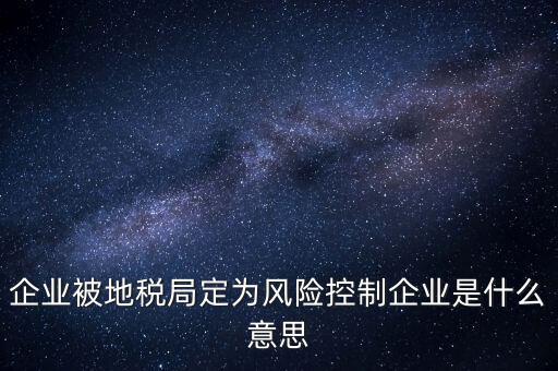 稅務(wù)風控是什么意思，查詢發(fā)票顯示周邊風險的意思