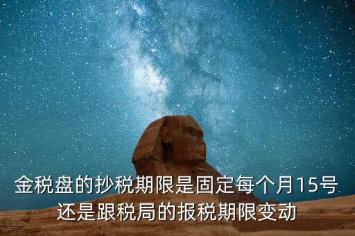 金稅卡什么時候抄稅，9月1號發(fā)行的金稅卡應該在什么時候第一次抄稅