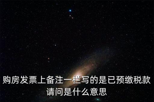 什么是預(yù)交稅款，預(yù)繳稅款是什么意思